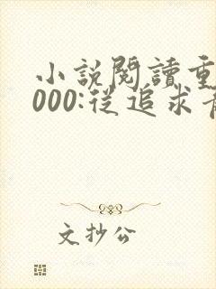 小说阅读重生2000:从追求青涩校花同桌开始