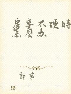 房事不硬时间短怎么办