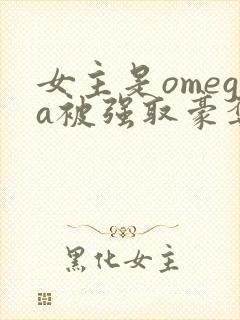 女主是omega被强取豪夺的小说推荐