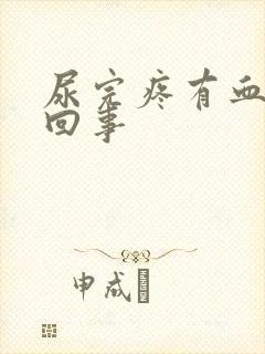 尿完疼有血怎么回事