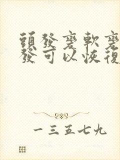 头发变软变细脱发可以恢复吗