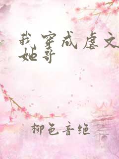 我穿成虐文女主她哥
