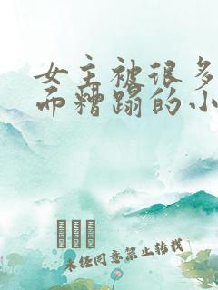 女主被很多人当面糟蹋的小说