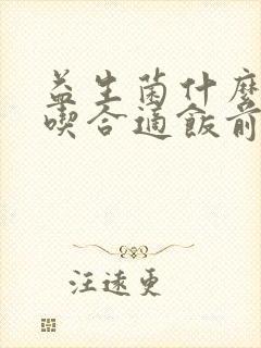 益生菌什么时候吃合适饭前饭后吃