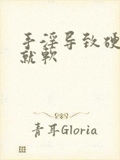 手淫导致硬一会就软