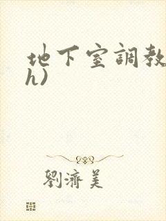 地下室调教(高h)