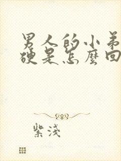 男人的小弟弟不硬是怎么回事