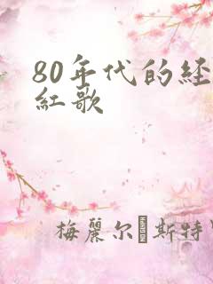 80年代的经典红歌