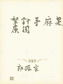 拿针手麻是什么原因