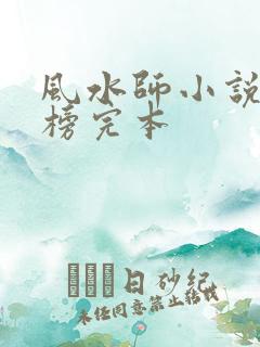 风水师小说排行榜完本