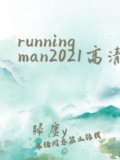runningman2021高清在线观看免费