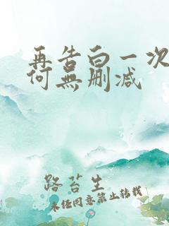 再告白一次又如何无删减