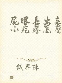 屁眼长出来一个小疙瘩怎么回事