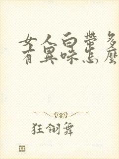 女人白带多发黄有异味怎么回事