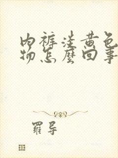 内裤淡黄色分泌物怎么回事