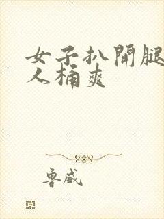 女子扒开腿让男人桶爽