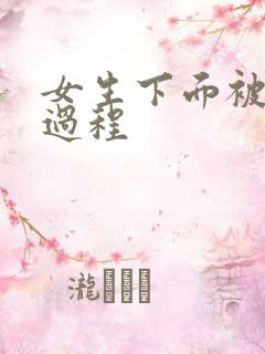 女生下面被舔全过程