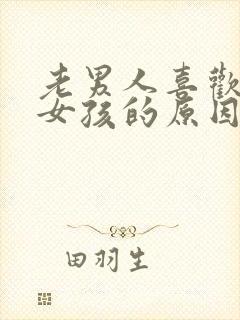 老男人喜欢年轻女孩的原因