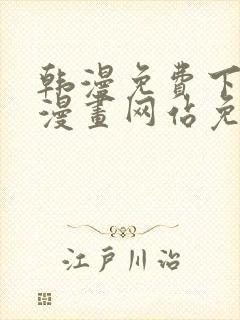 韩漫免费下拉式漫画网站免费下载