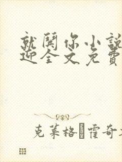 就哄你小说温栗迎全文免费阅读