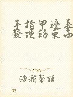 手指甲边长白色发硬的东西