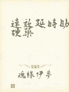 速效延时助勃增硬药