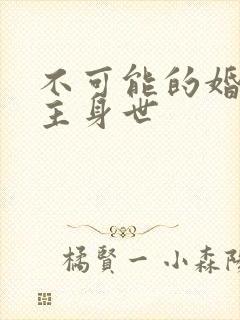 不可能的婚礼男主身世