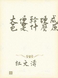 大便干硬成粒黑色是什么原因