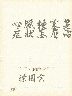 心脏梗塞是什么症状怎么治疗