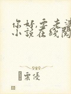 你好,要老婆吗小说在线阅读