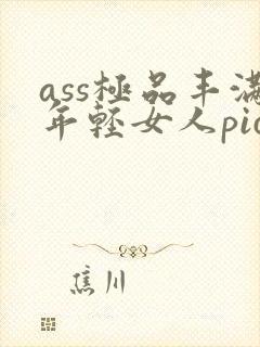 ass极品丰满年轻女人pics