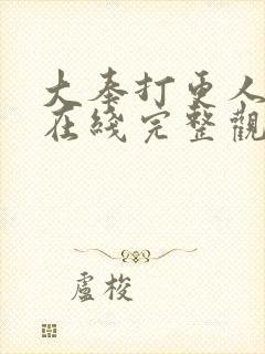 大奉打更人漫画在线完整观看