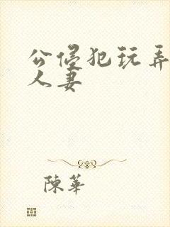 公侵犯玩弄熟睡人妻