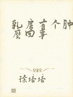 乳房有个肿块怎么回事