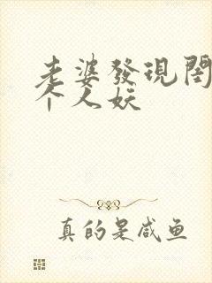 老婆发现闺蜜是个人妖