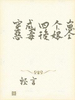 穿成四个崽崽的恶毒后娘全文免费阅读全文