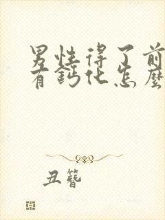 男性得了前列腺有钙化怎么治疗好