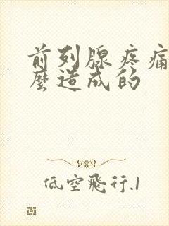 前列腺疼痛是怎么造成的