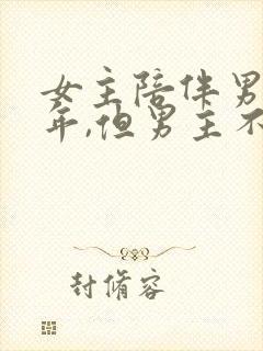 女主陪伴男主多年,但男主不爱女主