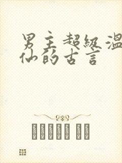 男主超级温柔谪仙的古言