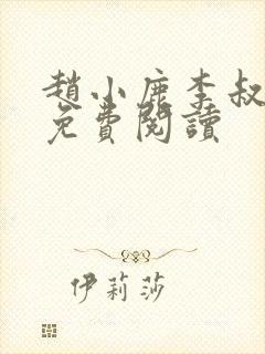 赵小鹿李叔全本免费阅读