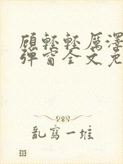 顾轻轻厉泽衍无弹窗全文免费阅读