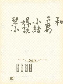 儿媳小柔和爸爸小说结局