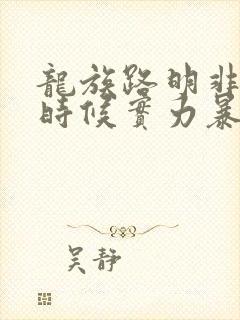 龙族路明非什么时候实力暴露