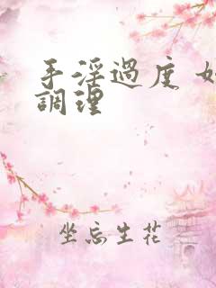 手淫过度 如何调理