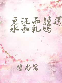 免洗面膜还要擦水和乳吗