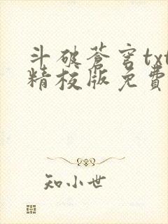 斗破苍穹txt精校版免费下载