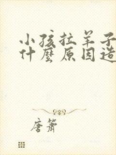 小孩拉羊子屎是什么原因造成的