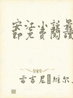 安江小说最新章节免费阅读