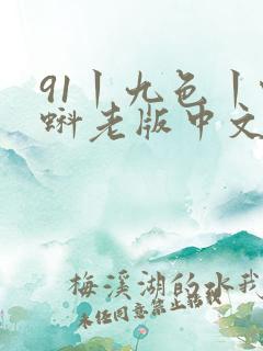 91丨九色丨蝌蚪老版中文喷水